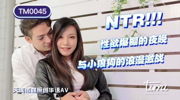 1627659978803086501.jpg 天美传媒TM0045-王欣-NTR-性欲爆棚的夜晚,与小狼狗的浪漫激战.jpg
